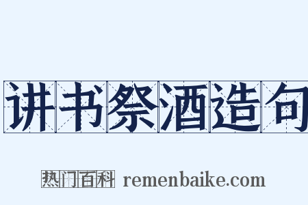 讲书祭酒造句是什么意思的图片